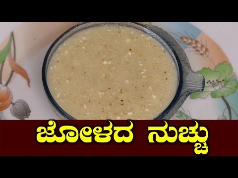 jolada-nucchu-recipe|-jolada-recipe|-north-karnataka-special-food|-healthy-food-recipe