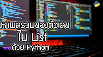 เขียนโปรแกรมหาผลรวมตัวเลขใน Array, list ด้วยภาษา Python