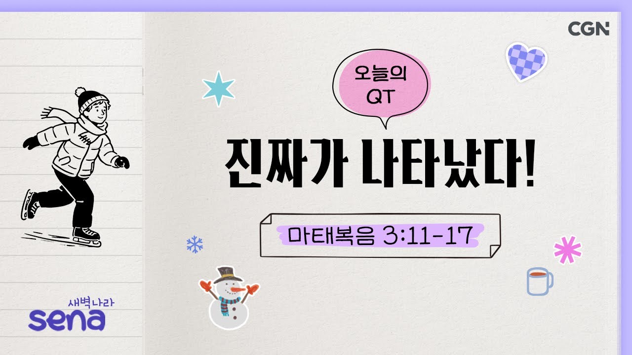 [새벽나라 큐티] 2026.1.17 진짜가 나타났다! (마태복음 