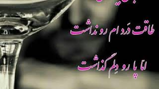 حسن دلشاد ای بریز واسم سر بره احساسم حسم بشناسم   Hasan Delshad