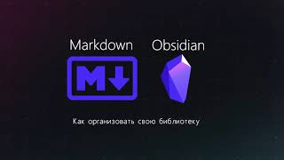 Курс по Obsidian (7/8): Как организовать свою библиотеку