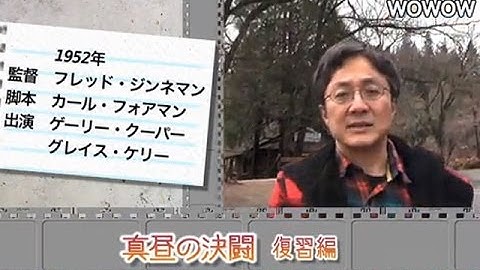 町山智浩の映画塾！真昼の決闘＜復習編＞ 【WOWOW】#121