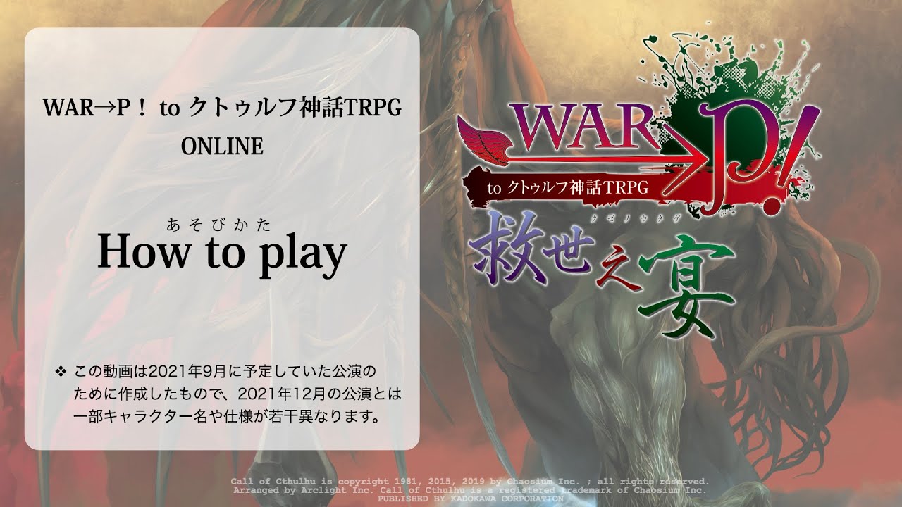 War P To クトゥルフ神話trpg Online 救世之宴 War P To クトゥルフ神話trpg Online 救世之宴