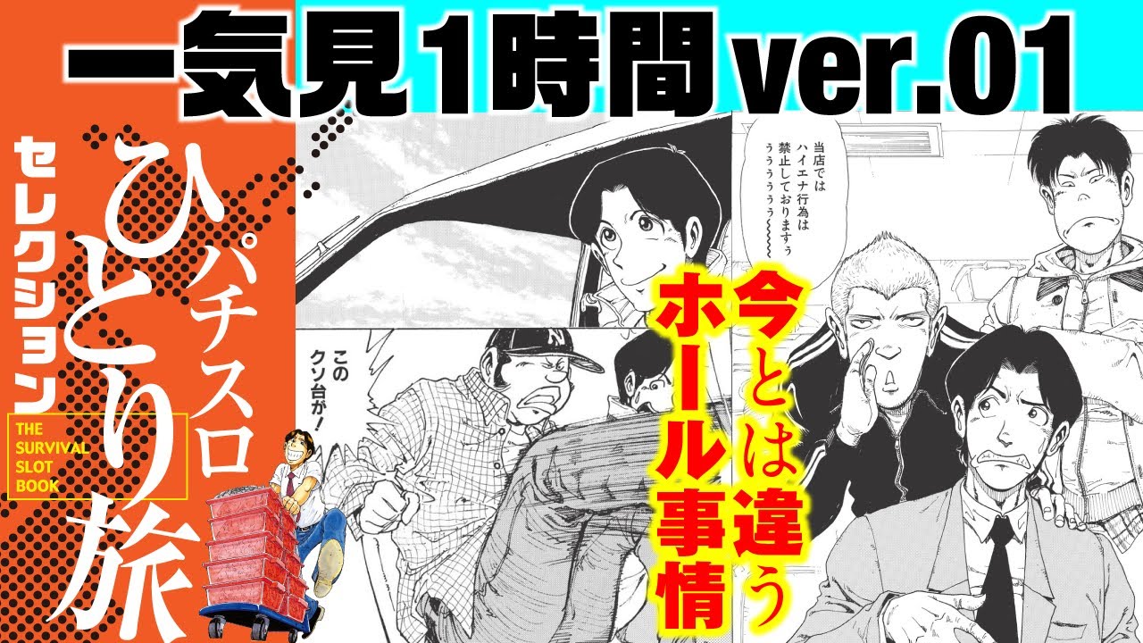 パチスロひとり旅の初期をたっぷりお届け！　一気見1時間ver