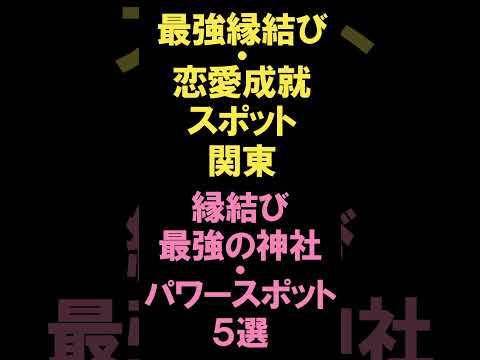 最強縁結び 恋愛成就スポット関東 縁結び 最強の神社 パワースポット5選 Shorts Youtube 最強縁結び 恋愛成就スポット関東 縁結び 最強の神社 パワースポット5選 Shorts Youtube