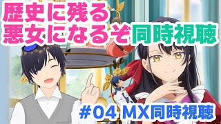 歴史に残る悪女になるぞ 同時視聴