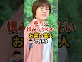 祝️256万再生!!相方に恨みしかないお笑い芸人TOP3  #お笑い芸人 #芸人 #雑学 #お笑い