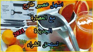 تجربة العصارة الجديدة على فاكهة الجريب فروت من تقديم شيف الأحساء Experience the new juicer