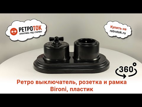 Ретро электрика Bironi черная. Обзор в 360: B1-201-23, B1-202-23, B1-203-23, B1-101-23, BF1-620-23