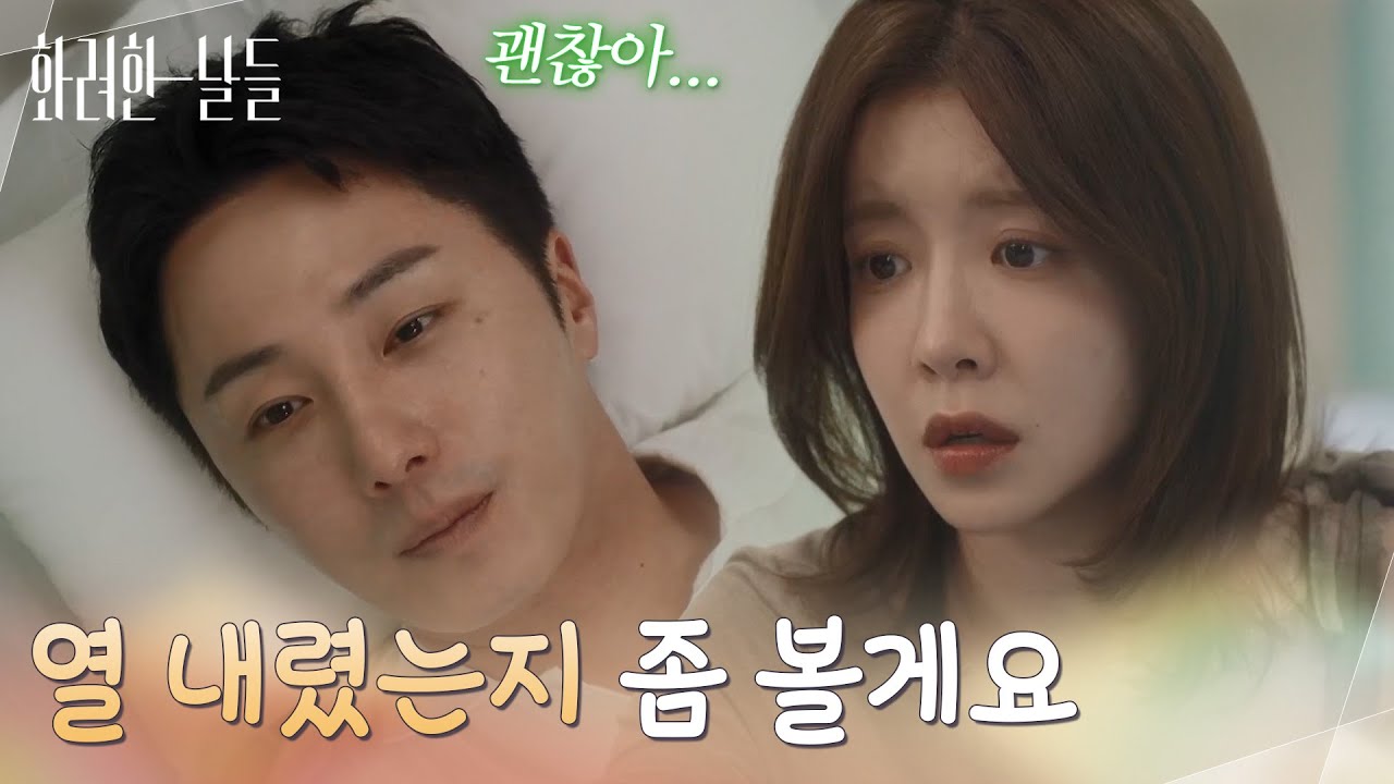 ＂열 내렸는지 좀 볼게요＂병원에서 깨어나 정인선을 바라보는 정일우 [화려한 날들] | KBS 251012 방송