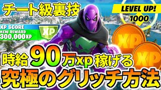1時間で90万xp稼げる究極XPグリッチ術がチートすぎる件www【フォートナイト】レベル上げ 小技 経験値稼ぎ