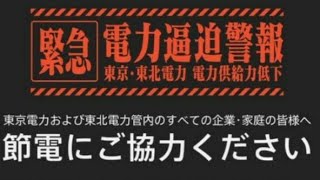 電力需給ひっ迫警報 節電 東京電力