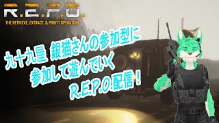 【 R.E.P.O 】銀猫さんの参加型へ参加してくる！