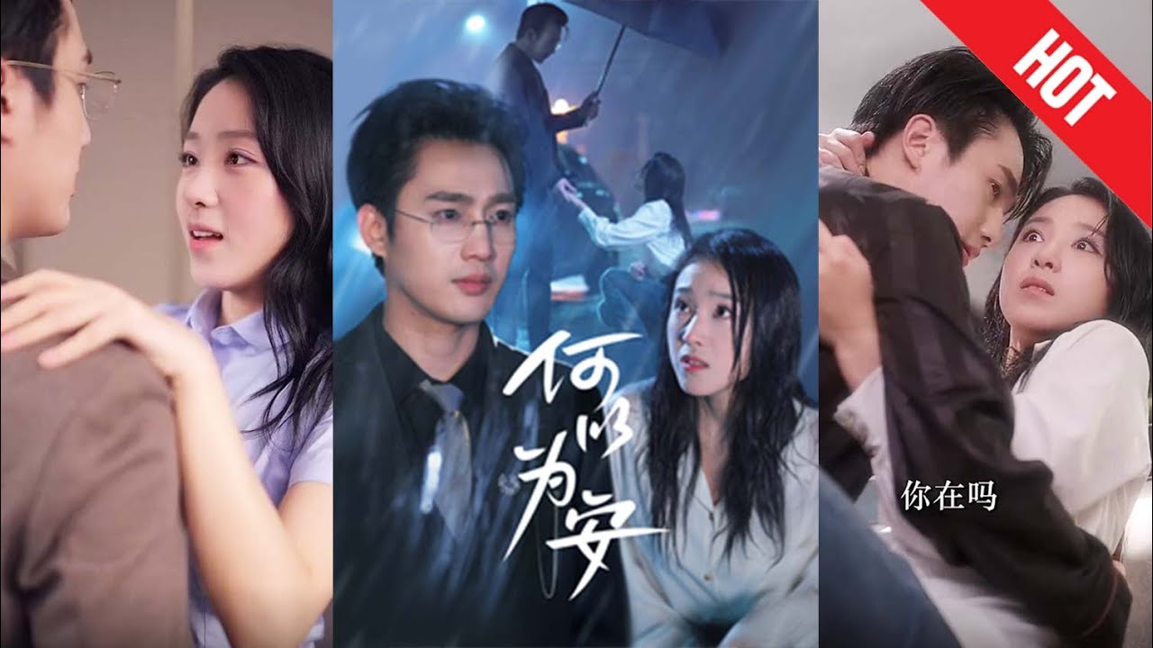 复仇与爱情的交织：何以为安