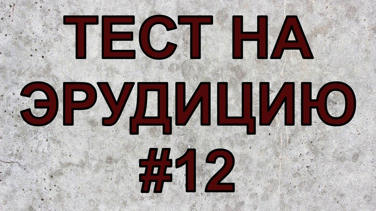 Проверить свои знание тест. Проверить свои знание тест