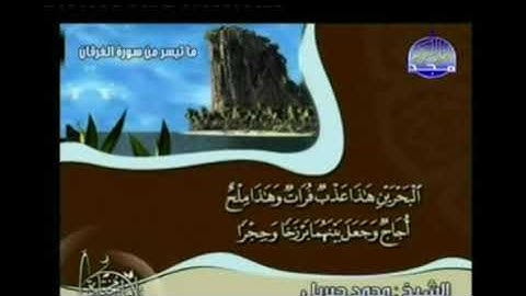 تلاوات مختارة - ما تيسر من سورة الفرقان - الشيخ محمد جبريل