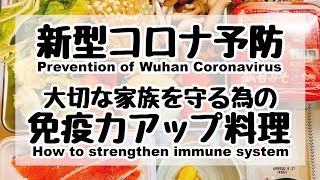 Great effect on New coronavirus prevention!! Recipe of improving immunity.【コロナ予防】免疫力アップ食材を使った料理の作り方。