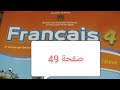 كتاب الفرنسية المستوى الرابع صفحة 49 من التعليم ابتدائي المدرسة الرائدة 