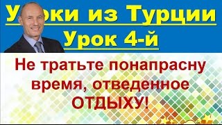 Уроки из Турции: Урок 4-й. Время, отведенное отдыху - Николай Лобанов Уроки из Турции: Урок 4-й. Время, отведенное отдыху - Николай Лобанов