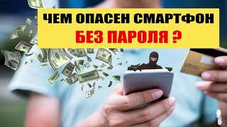 Опасен ли смартфон без пароля?