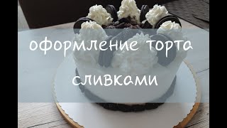 Очень простое оформление торта сливками|Так просто