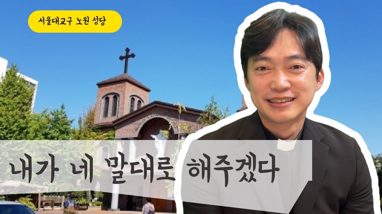 서울대교구 노원 성당 | 내가 네 말대로 해주겠다
