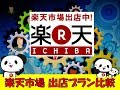 【2018年度版】楽天市場の出店プランを徹底比較！裏メニューのエンパワーメントプランも検証