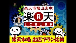 【2018年度版】楽天市場の出店プランを徹底比較！裏メニューのエンパワーメントプランも検証