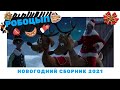 Робоцып Новогодний сборник 2021 #3 | 5-10 СЕЗОН