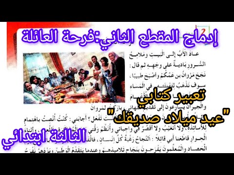 حل نص الإدماج فرحة العائلة صفحة 39 من كتاب اللغة العربية السنة الثالثة ابتدائي