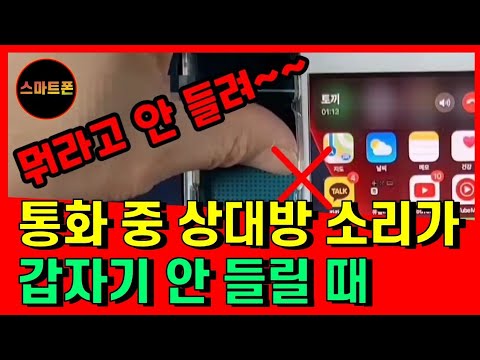 통화중 상대방 소리가 갑자기 잘 안들릴때