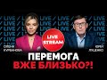 ЗСУ готуються звільнити УКРАЇНУ від рашистських окупантів / ЛУЦЕНКО у стрімі @Курбанова LIVE