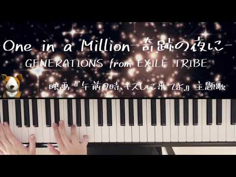 One in a Million-奇跡の夜に-/GENERATIONS from EXILE TRIBE/映画『午前0時、キスしに来てよ』主題歌/ピアノ/弾いてみた/ぷりんと楽譜 中級