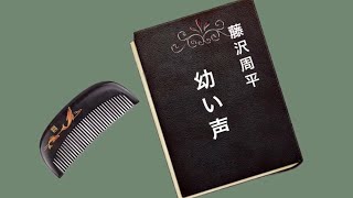 朗読　幼い声　藤沢周平