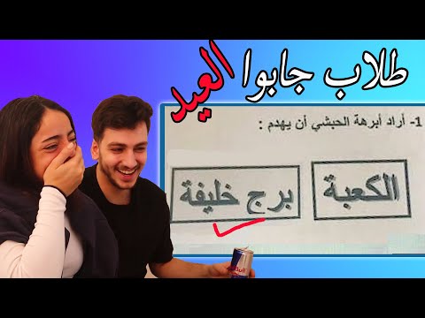 أغبى اجابات الطلاب في الامتحانات كوارث