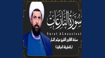 ميثم التمار سورة النازعات