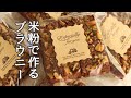 米粉ブラウニーレシピ、グルテンフリーレシピ