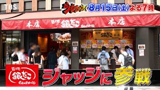 ジョブチューン★築地銀だこ４年ぶりジャッジ参戦！この夏勝負の10品で挑む！🈑🈓