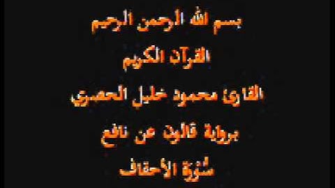 سورة الأحقاف  برواية قالون عن نافع القارئ محمود خليل الحصري