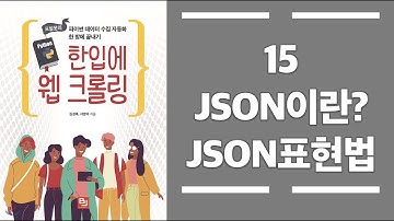 15 파이썬 크롤러 만들기 - json이란? json표현법