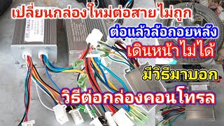 เปลี่ยนกล่องควบคุม วิธีต่อสายกล่องคอนโทรลรถไฟฟ้า วิธีสลับทางหมุนล้อเดินหน้าถอยหลัง ต่อสายกล่องมอเตอ