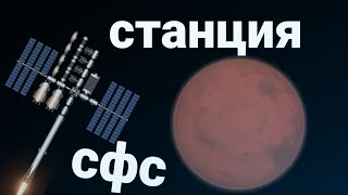 космическая станция на орбите марса в игре spaceflight simulator сфс