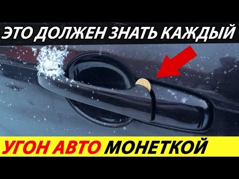 ⛔️В РОССИИ НАБИРАЕТ ПОПУЛЯРНОСТЬ УГОН АВТО С ПОМОЩЬЮ МОНЕТКИ❗❗❗ НОВОСТИ СЕГОДНЯ🔥 КРАЖА МАШИНЫ✅