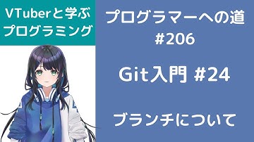 Git入門 #24 ブランチについて プログラマーへの道 #206 （プログラミング入門）