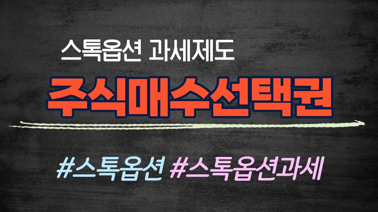 주식매수선택권(스톡옵션)을 받으면?