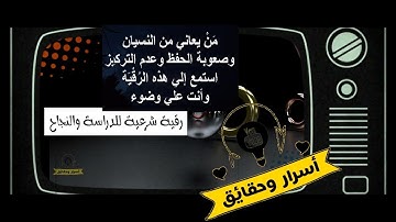 رقية شرعية للدراسة والنجاح   roqia charia for study