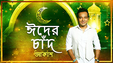 Eid Er Chaand (ঈদ এর চাঁদ ) I Akassh (আকাশ ) I Eid Song 2021