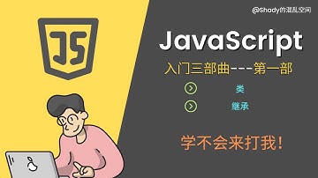 JavaScript入门三部曲【第一部】 📕类📕 继承  #Shady的混乱空间 #javascript  #js  #编程