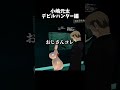 本名でレストラン予約しちゃったL #ゲーム実況 #vrchatワールド紹介 #フォートナイト #vrchat