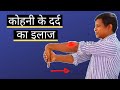 3 Best Elbow Pain Relief Exercises in Hindi (Tennis elbow)